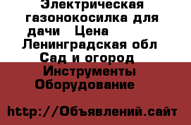 Электрическая газонокосилка для дачи › Цена ­ 2 000 - Ленинградская обл. Сад и огород » Инструменты. Оборудование   